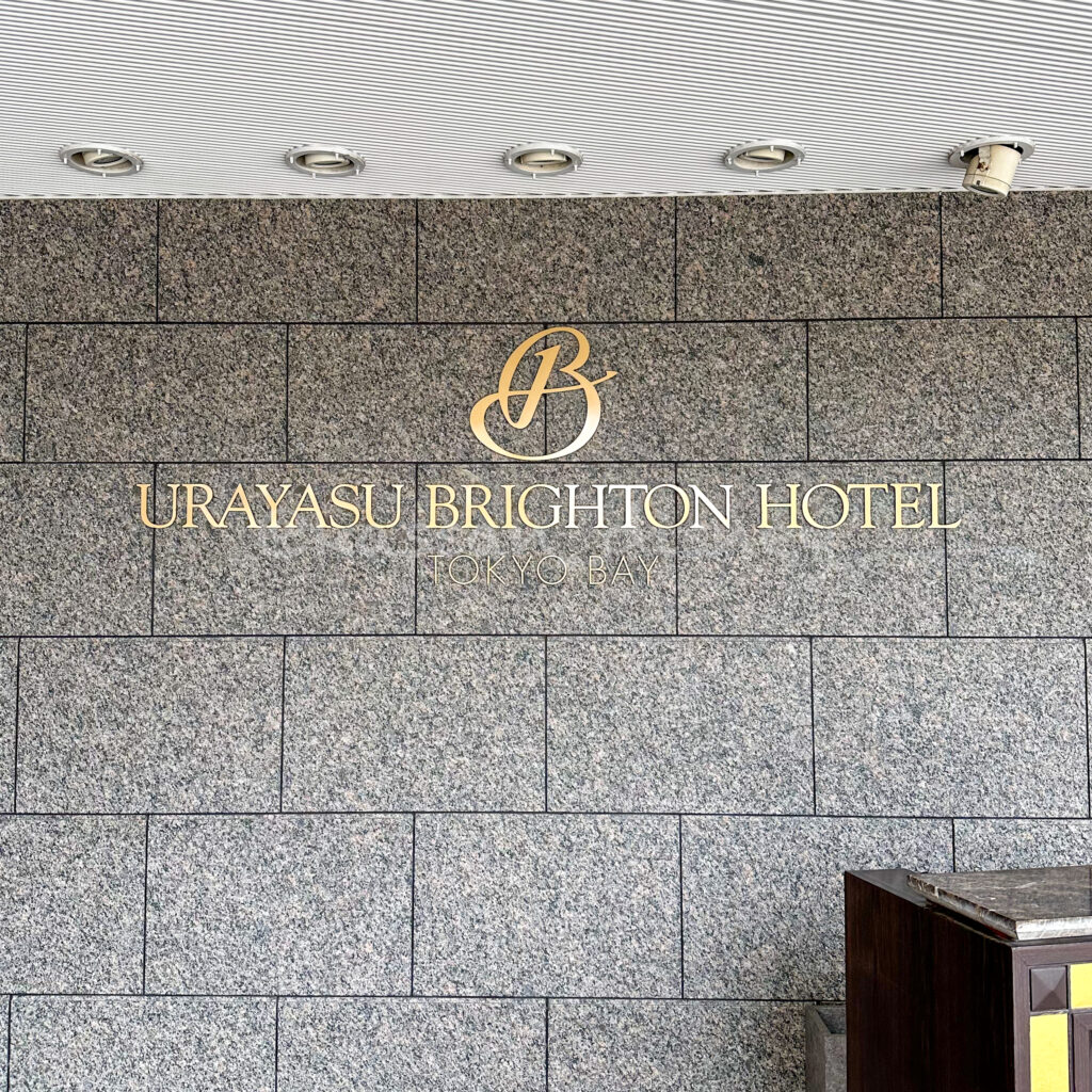 新浦安駅,浦安ブライトンホテル,ディズニーホテル, 東京ディズニーリゾートパートナーホテル,朝食ビュッフェ